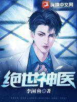 绝世神医之逆天魔妃免费阅读