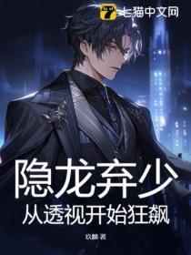 第二章弃少隐龙