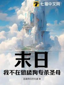 在末日当舔狗 轻觉