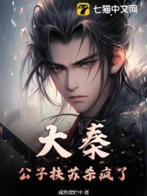 穿越大秦之公子扶苏杀赵高