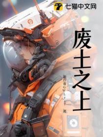 废土之上多摘几次野菜就老实了全文免费阅读