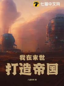 我在末世打造帝国 六道老妖