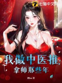 我做中医推拿师那些年作文