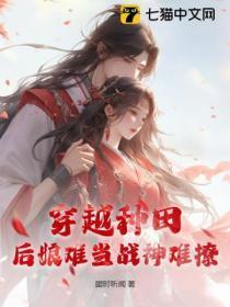 穿越后娘种田文