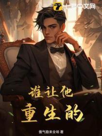 谁让我重生的免费阅读