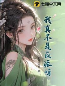 我真不是反派呀苏一凡
