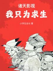 诸天影视我只为求生阅读
