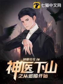 神医下山从退婚开始206章