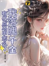 落魄千金慢慢宠全文免费阅读