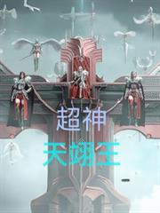 超神天机王