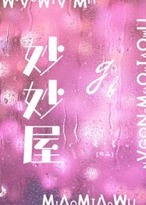 魔法妈妈故事妙妙屋