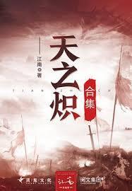 天之炽合集百度