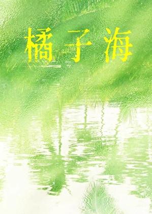 橘子海是日出还是日落