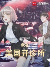 我在美国开诊所TxT