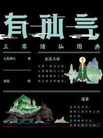 有仙气三界诸仙图典