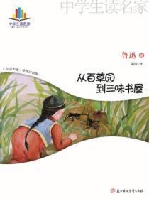 从百草园到三味书屋选自