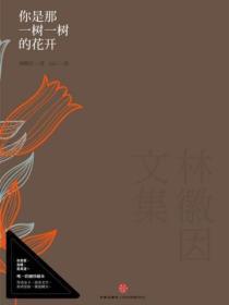 林徽因说你是一树一树的花开