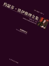 时间的女儿八月长安简介