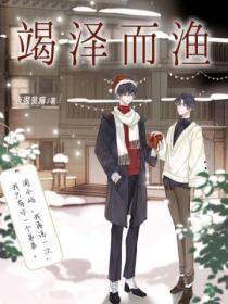 竭泽而渔小古文翻译