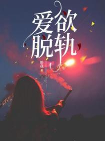 爱情脱轨的意思