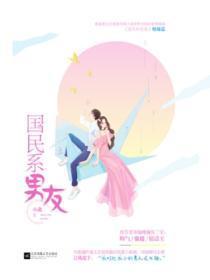国民系男友小北全文