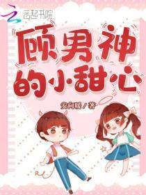 顾男神的小甜心免费