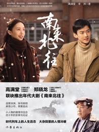 南来北往演员表名单