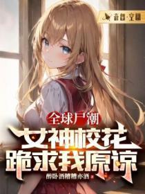 全球尸潮我的枪兵自带开挂