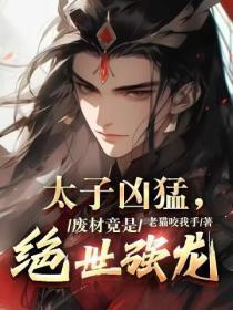 太子凶猛权宠第一狂妃全文免费阅读