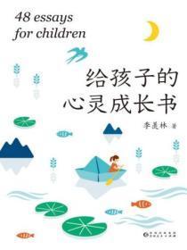 给孩子的心灵成长书好词好句