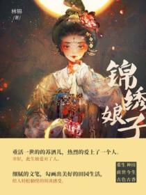 锦绣小娘子完整版