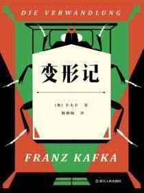 变形记的作者是谁