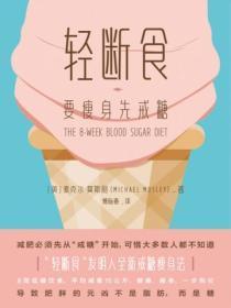 轻断食减肥效果