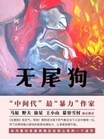 无尾狗风水寓意