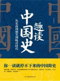 趣读中国史思维导图