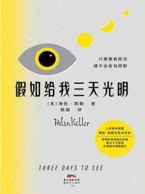 假如给我三天光明全文免费阅读