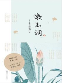 漱玉词李清照原文