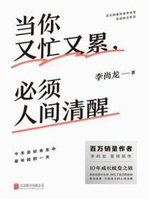 当你又忙又累 必须人间清醒