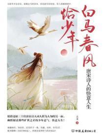 白马春衫足风流什么意思