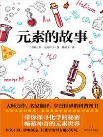 元素的故事100个