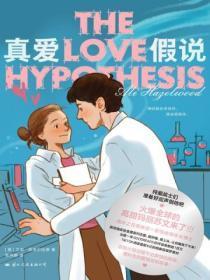 真爱假说在线阅读免费全文