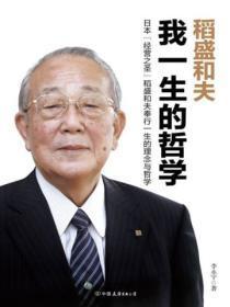 稻盛和夫的哲学理念