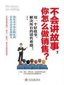 会讲故事的销售