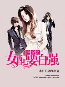 快穿女配要自强免费阅读