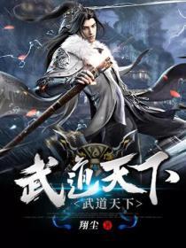 武道天下女主有几个