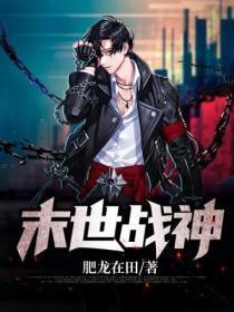 末世战神为何沦为宠妹狂魔