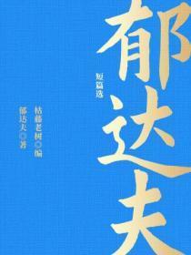 郁达夫的短篇集有哪些