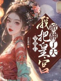 穿越后我把皇宫掀翻天漫剧