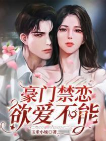 豪门禁宠gl的免费阅读