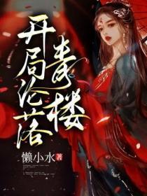 开局在青楼娄清雪